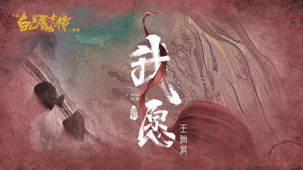 强势来袭“OST女声”王瑞淇电影《白发魔女外传》主题曲《我愿》上线