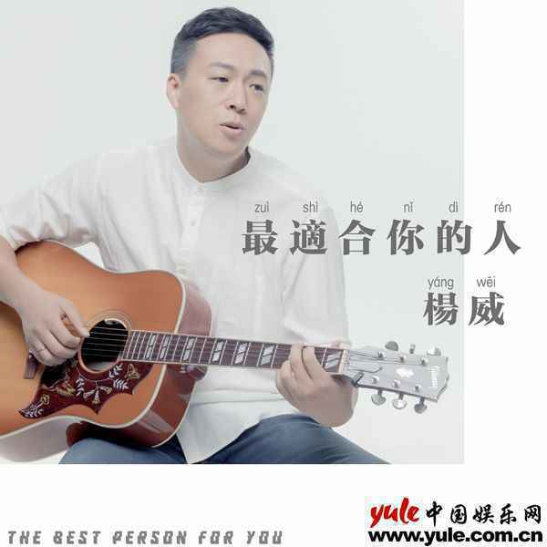 杨威 杨威新歌《最适合你的人》首发,温暖又蕴含哲理