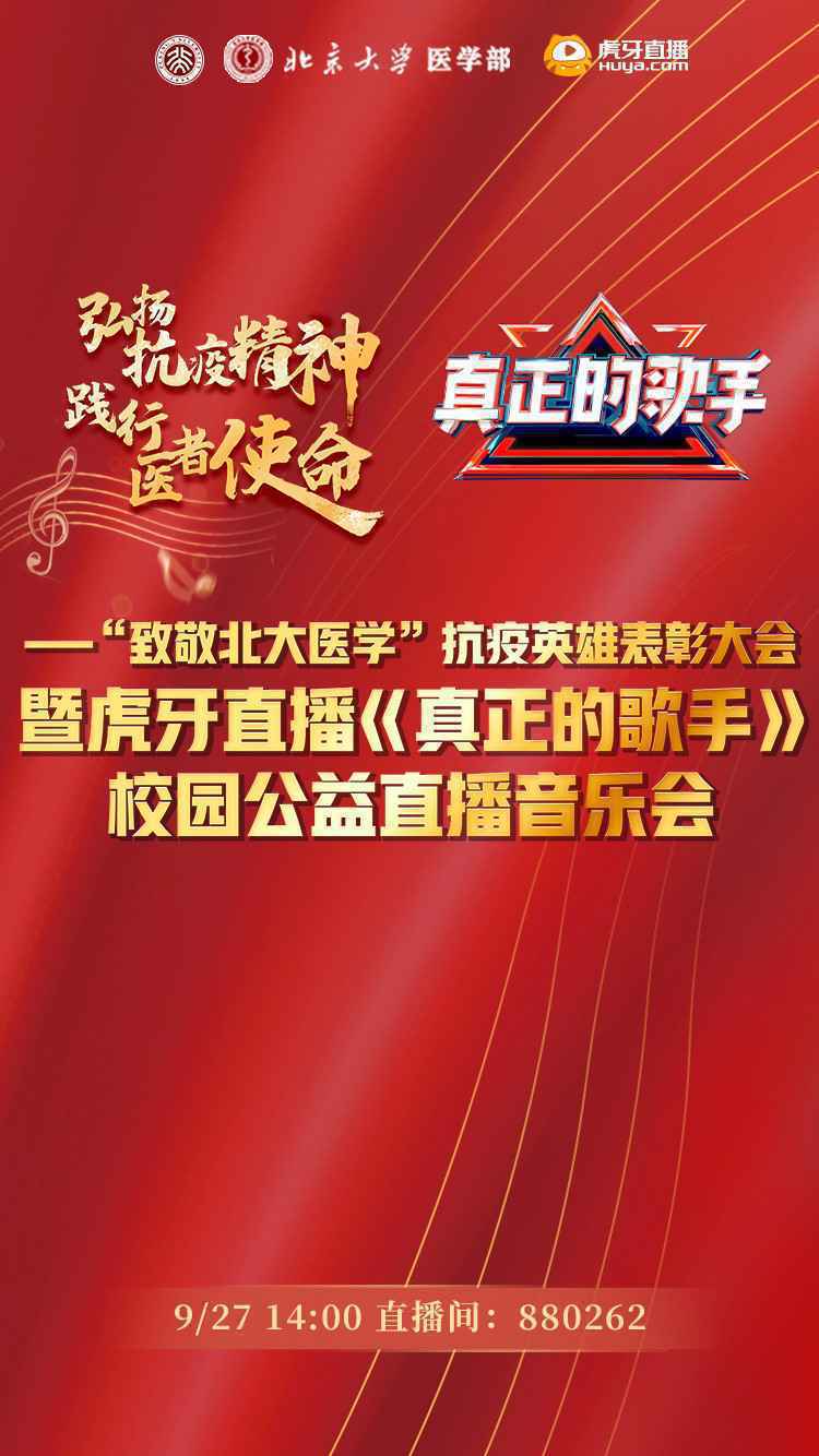 首度牵手北大，虎牙《真正的歌手》正能量校园巡演致敬最美逆行者