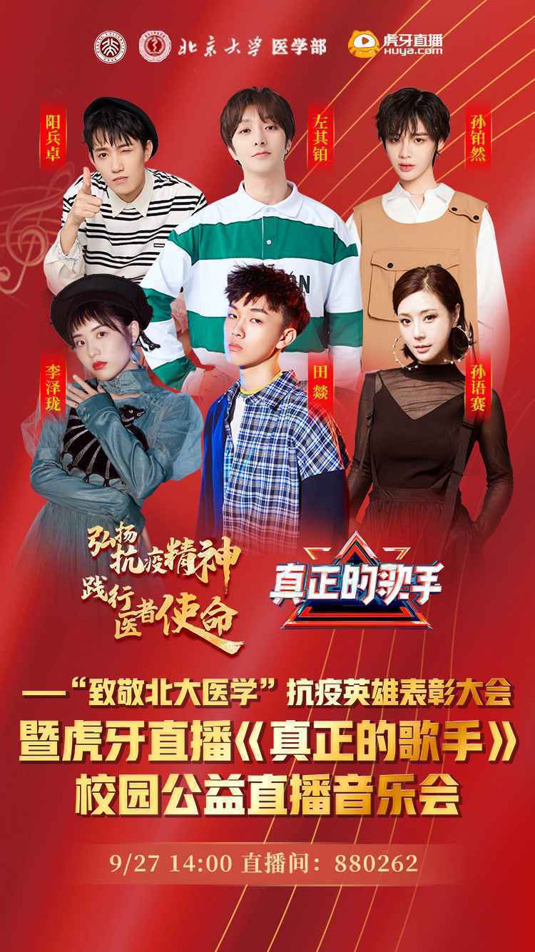 首度牵手北大，虎牙《真正的歌手》正能量校园巡演致敬最美逆行者