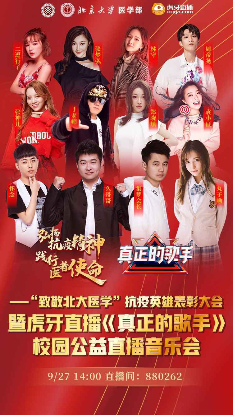 首度牵手北大，虎牙《真正的歌手》正能量校园巡演致敬最美逆行者
