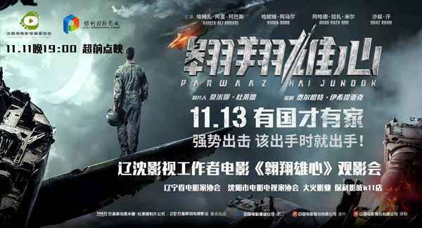 巴基斯坦空战巨制影片《翱翔雄心》辽沈点映获好评