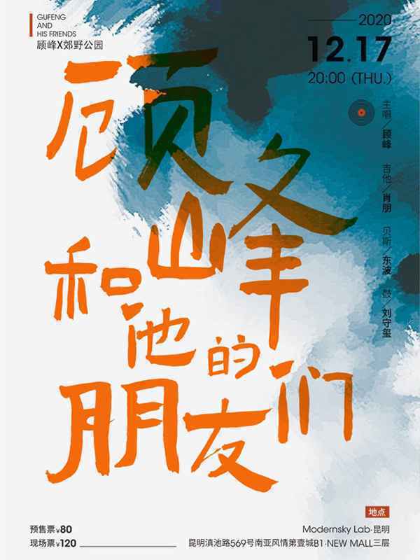 顾峰携郊野公园乐队12月17日开唱昆明