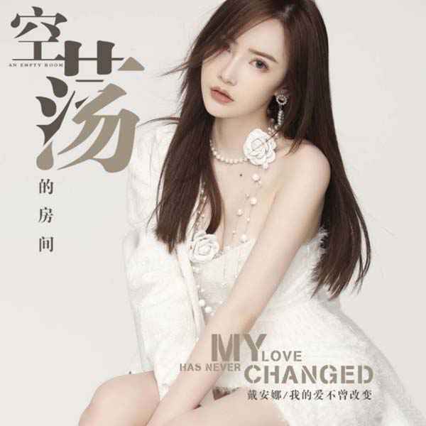 2020戴安娜新歌《空荡荡的房间》震撼来袭 我的风格我自己定义