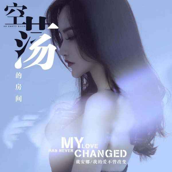 2020戴安娜新歌《空荡荡的房间》震撼来袭 我的风格我自己定义