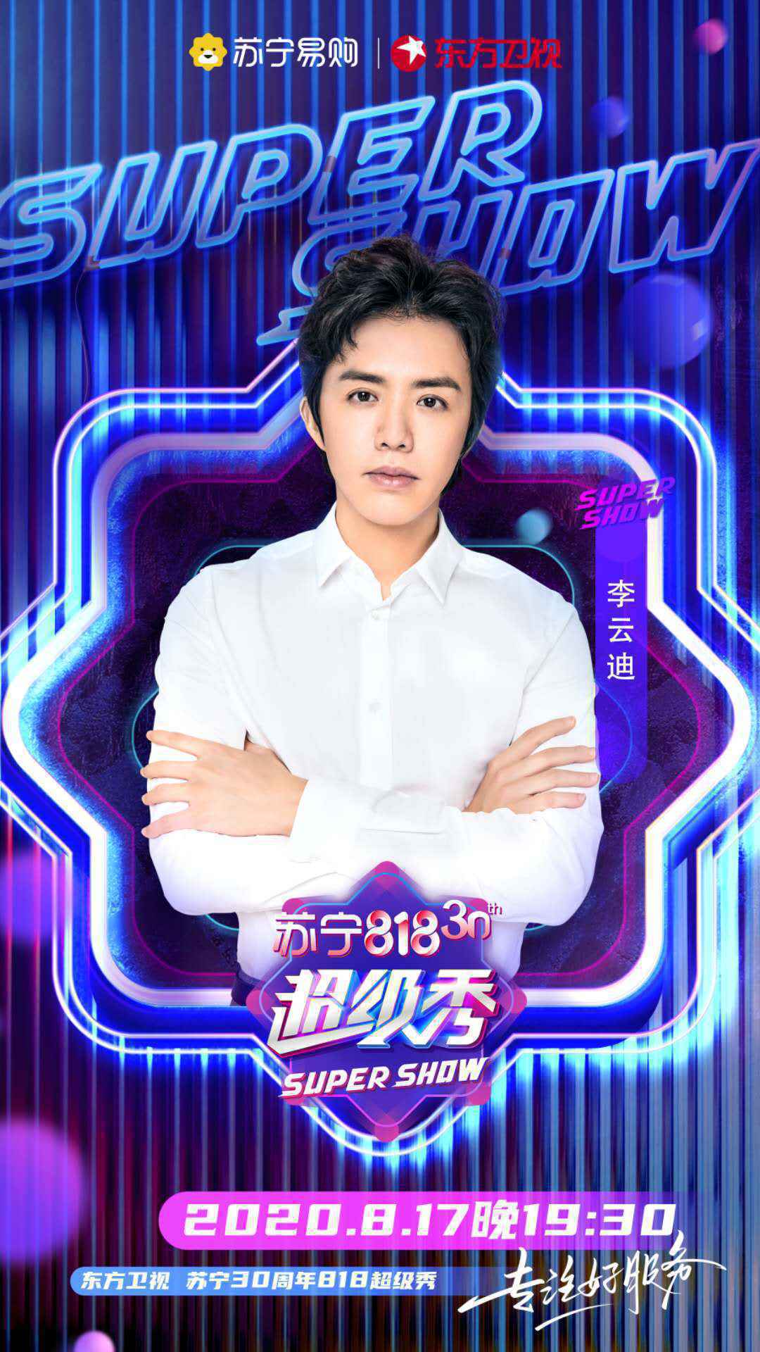 实力唱将、演员携国际钢琴大师加盟东方卫视苏宁30周年818超级秀