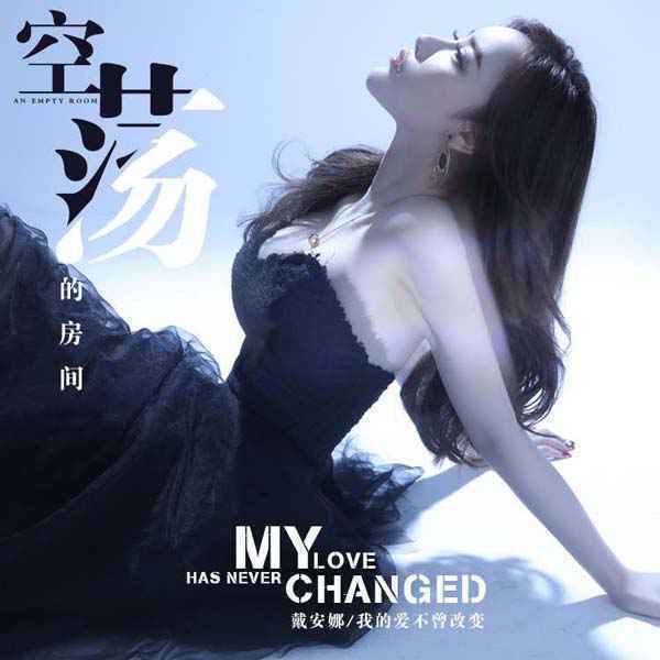 2020戴安娜新歌《空荡荡的房间》震撼来袭 我的风格我自己定义