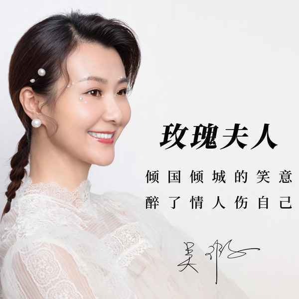 吴瑕新歌《玫瑰夫人》上线——用声音演绎完美情人