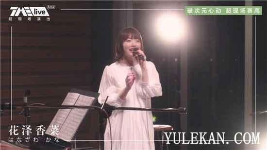 TME live花泽香菜超现场音乐会甜蜜开启 与乐迷共度心动之夜