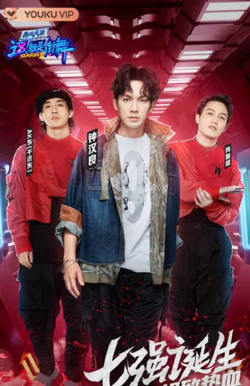 《这!就是街舞》第三季半决赛:指名挑战赛火药味爆发 队长与导演即兴Battle!