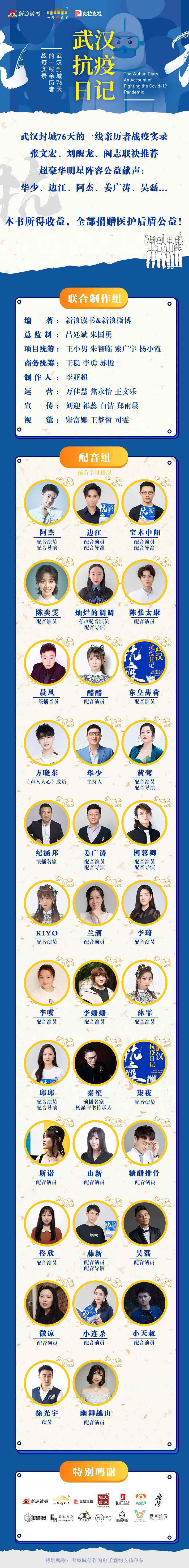 《武汉抗疫日记》有声书正式上线，克拉克拉携众多配音演员倾情献声