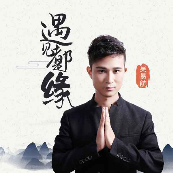 吴易航新歌《遇见都是缘》首发，感恩相遇淡看得失