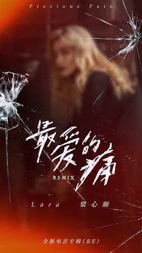 Lara梁心颐全新电音专辑《RE》上线 清澈钻音混搭迷幻电音