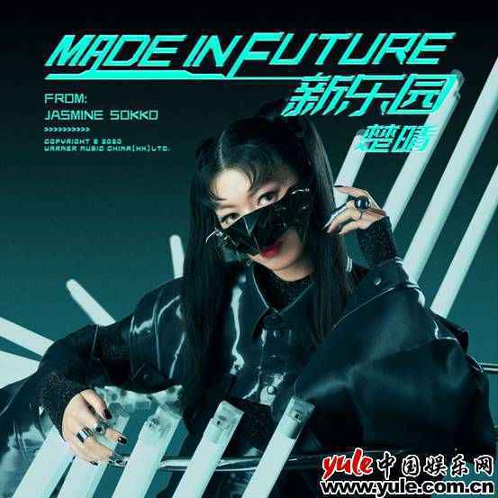 「华纳新女力」楚晴Jasmine Sokko首张中文EP《新乐园 MADE IN FUTURE》上线！