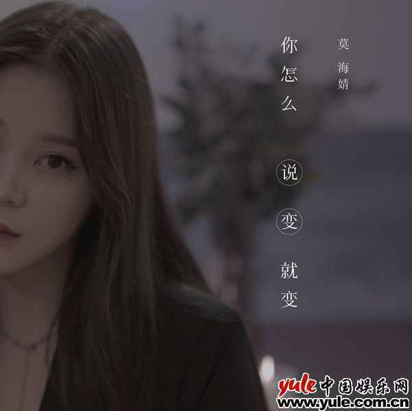 莫海婧新单《你怎么说变就变》深情诠释爱情中的悲伤与无奈