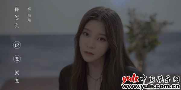 莫海婧新单《你怎么说变就变》深情诠释爱情中的悲伤与无奈