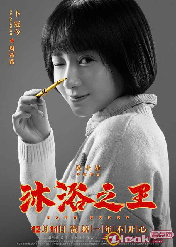 《沐浴之王》曝角色海报 卜冠今手持画笔化身“追星之王”