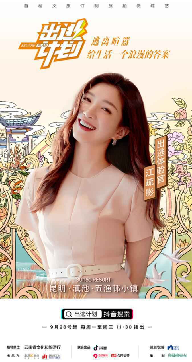 去云南寻找“三十而后”，江疏影《出逃计划》即将上线
