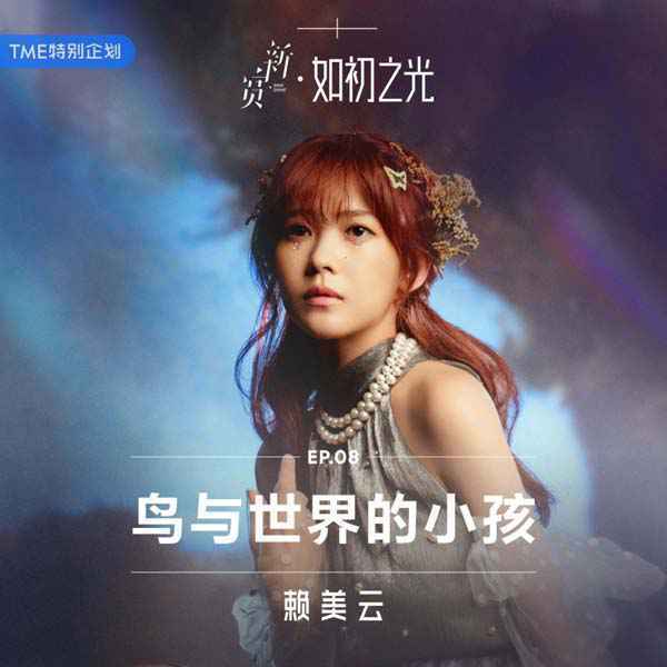 赖美云新歌《鸟与世界的小孩》上线纯美清甜不负心中所爱