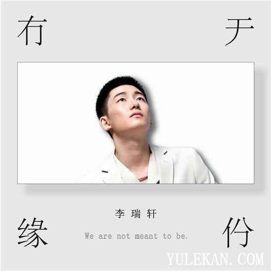 李瑞轩全新单曲《有缘无份》上线 诠释爱而不得的无奈与遗憾