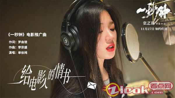 单依纯献唱《一秒钟》推广曲 用纯真之音写一封《给电影人的情书》