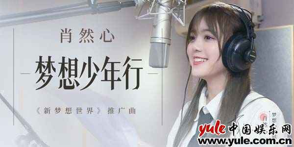 肖然心《梦想少年行》首发获好评 小姐姐助力新梦想世界