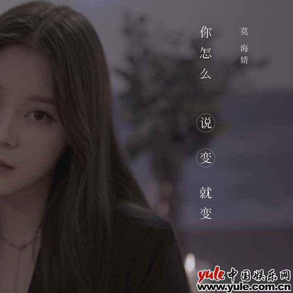 莫海婧《你怎么说变就变》MV一镜到底 诠释错付的爱终究会散