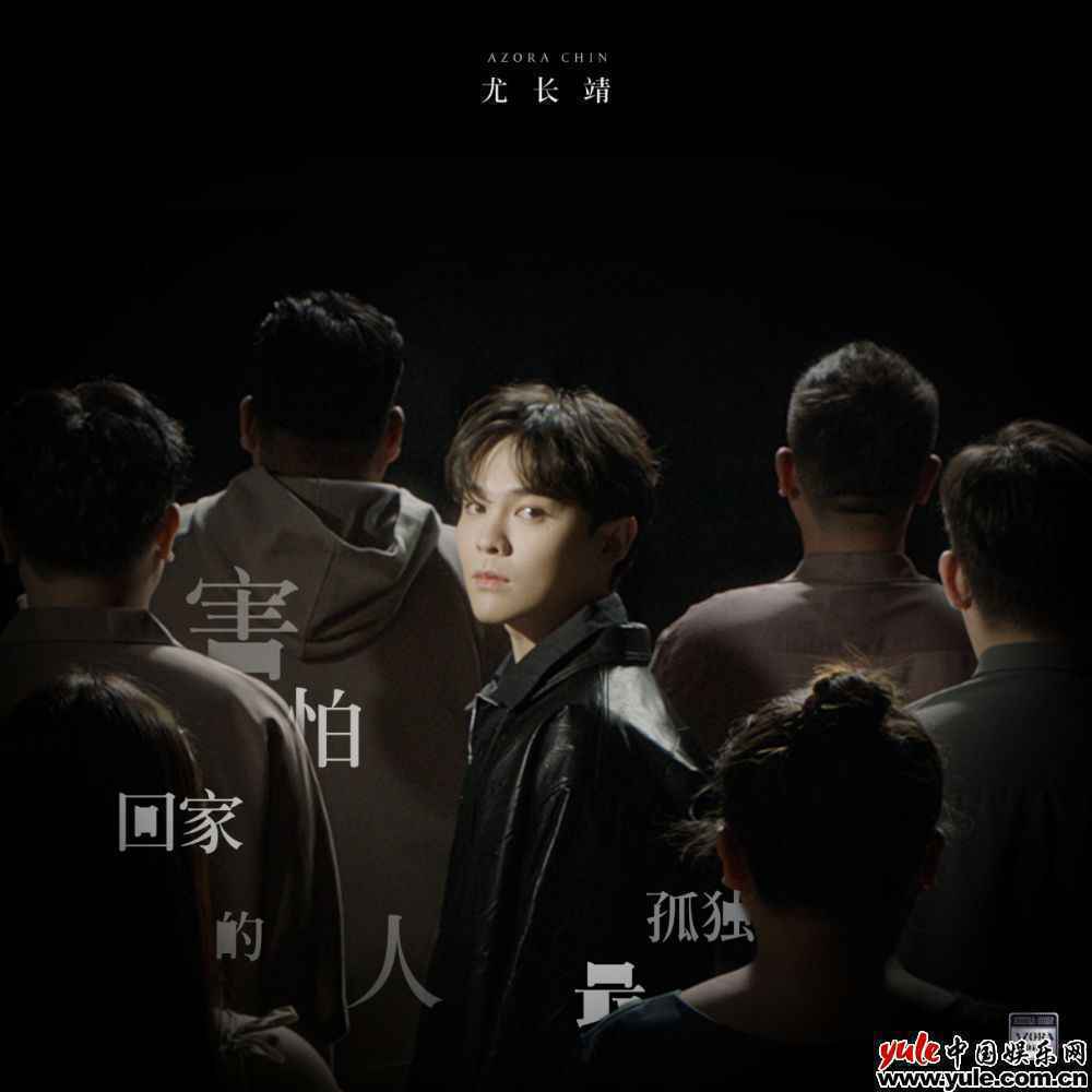 尤长靖发布专辑两首新歌 直面孤独温暖人心