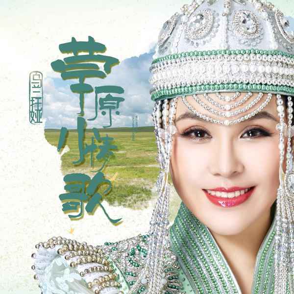 乌兰托娅天籁之音唱响《草原小情歌》