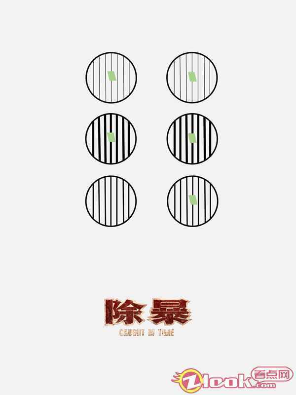 《除暴》“暗藏玄机”版海报-1 《除暴》票房高歌猛进破3.93亿 新旧时代治安对比唤醒大众忧患意识