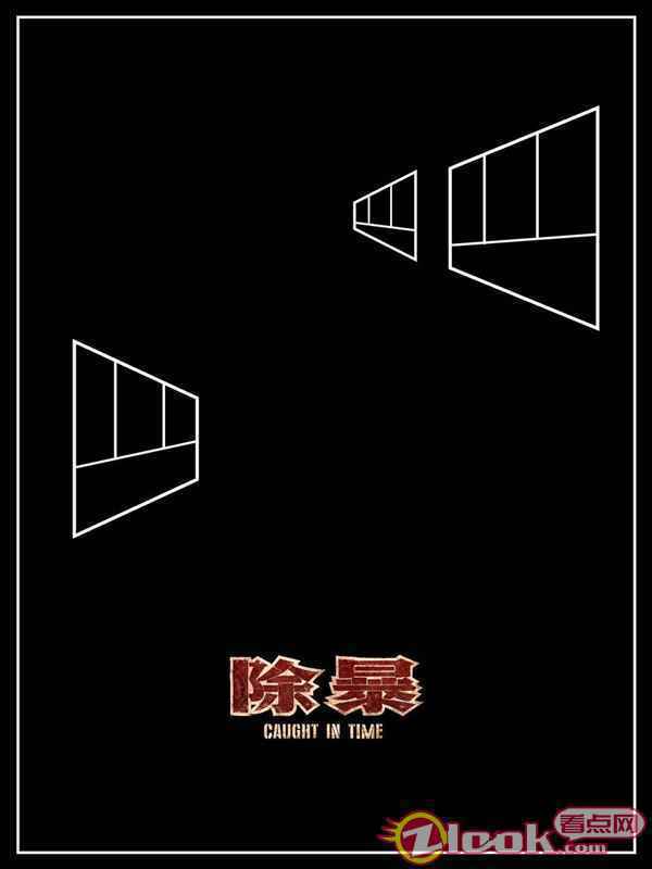 《除暴》“暗藏玄机”版海报-2 《除暴》票房高歌猛进破3.93亿 新旧时代治安对比唤醒大众忧患意识