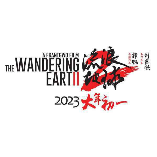 郭帆导演《流浪地球2》定档2023年春节 吴京透露自己会回归