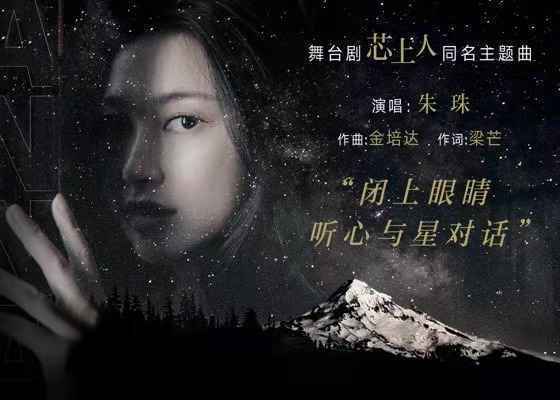 演员朱珠新单曲《芯上人》首发 表达人生态度