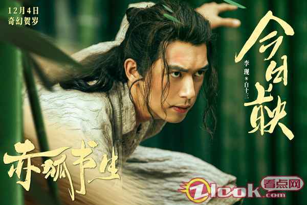 《赤狐书生》今日上映 李现惊喜演绎男狐狸精开启笑泪人间历险