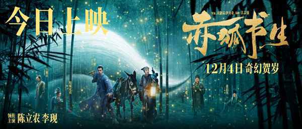 《赤狐书生》今日上映 李现惊喜演绎男狐狸精开启笑泪人间历险