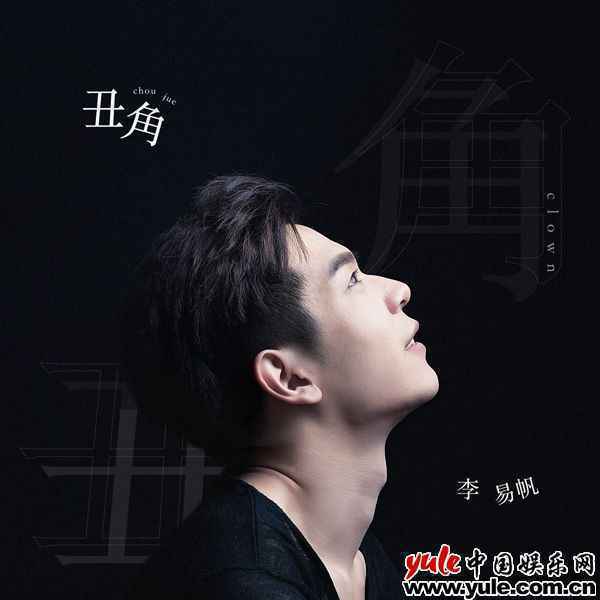 李易帆新歌《丑角》上线 化身暖心情人守护爱人