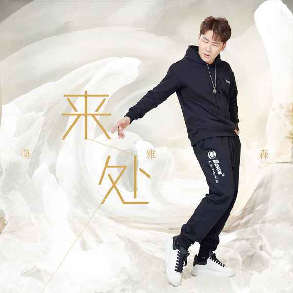陈雅森新歌《来处》首发,不忘初心方得始终