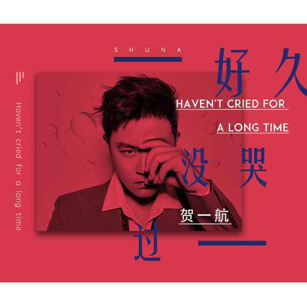 贺一航首发新歌《好久没哭过》大受欢迎