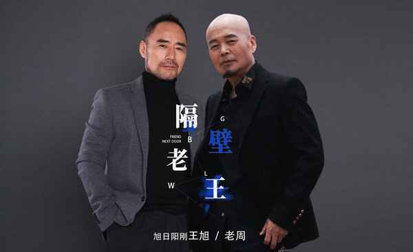 旭日阳刚王旭与老周合唱新曲《隔壁老王》发布 演绎真实可爱、善解人意的隔壁老王