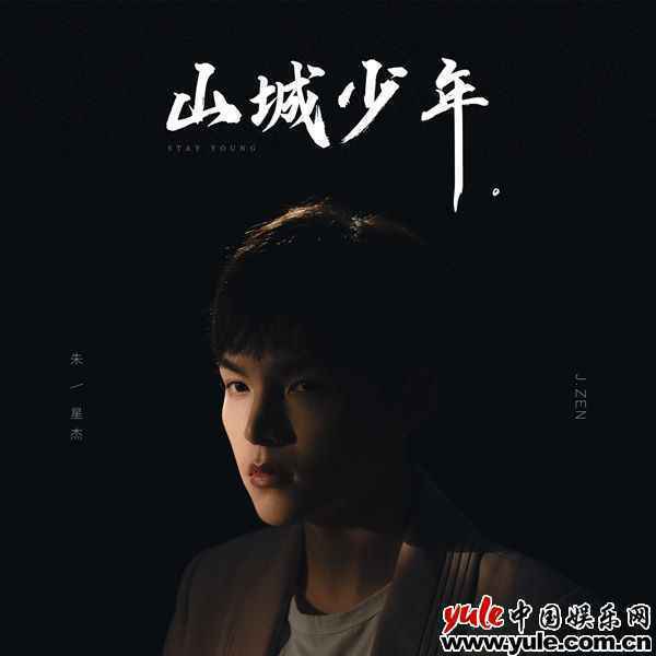 朱星杰全自传新歌发布 《山城少年》逐梦人生