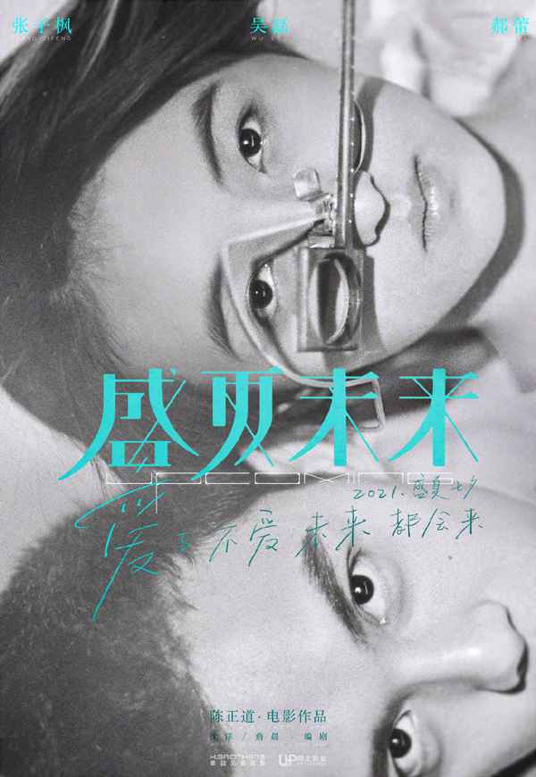 张子枫吴磊合作新片《盛夏未来》陈正道执导定档明年七夕