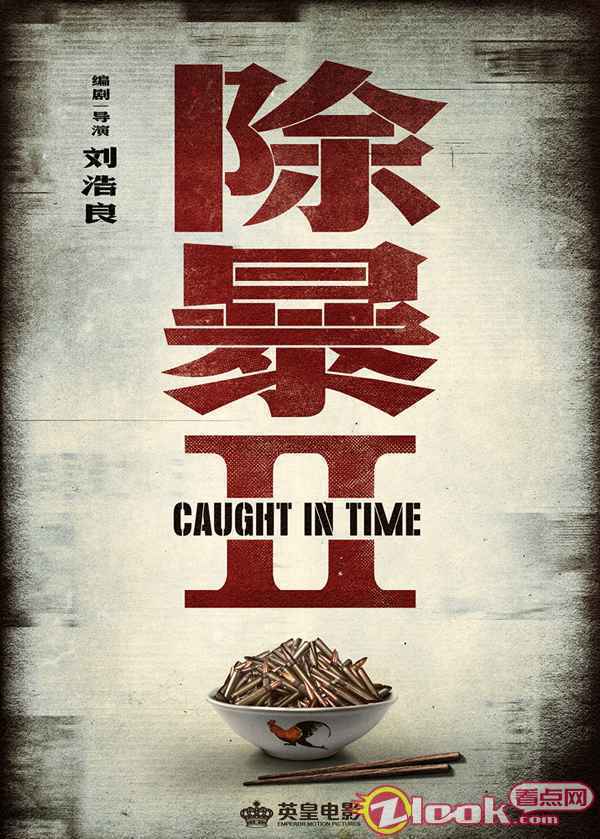 《除暴2》概念海报-1000边 《除暴》位列2020国产电影票房第七 原班人马打造《除暴2》敬请期待