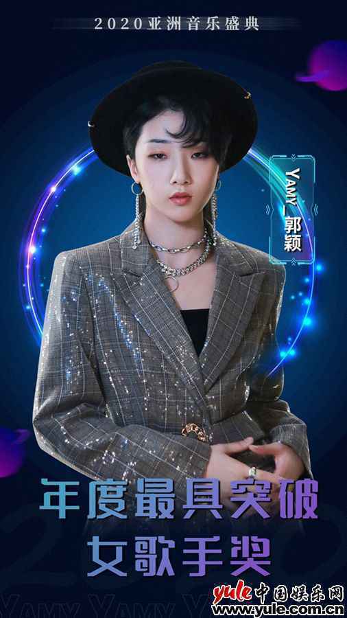Yamy郭颖出席亚洲音乐盛典 荣获年度最具突破女歌手奖