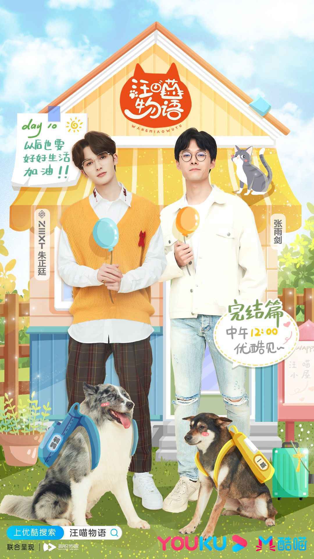 《汪喵物语》温情收官 朱正廷张雨剑泪别鹌鹑一条