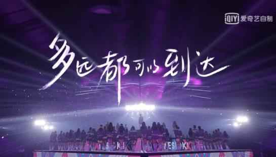 《青春有你2》主题曲《YES!OK!》MV上线 舞蹈难度再升级