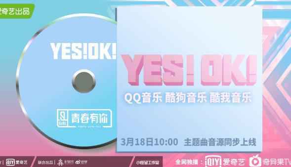 《青春有你2》主题曲《YES!OK!》MV上线 舞蹈难度再升级