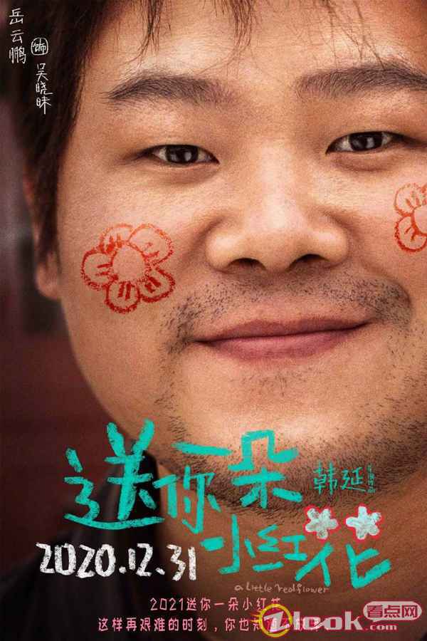 《送你一朵小红花》发布角色海报 全员手绘“小红花”献上温情告白