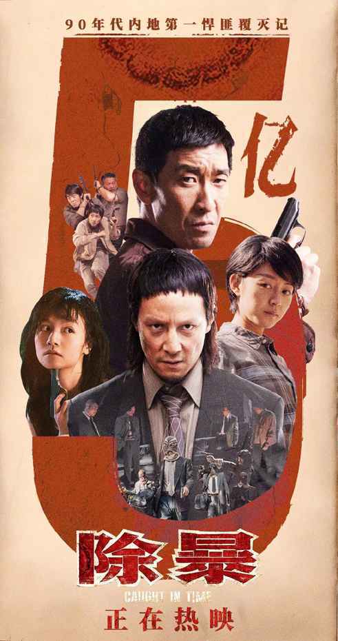 《除暴》票房破5亿 新片《沐浴之王》周五上映