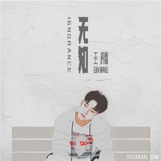 王矜霖单曲《无知》讲述了什么？