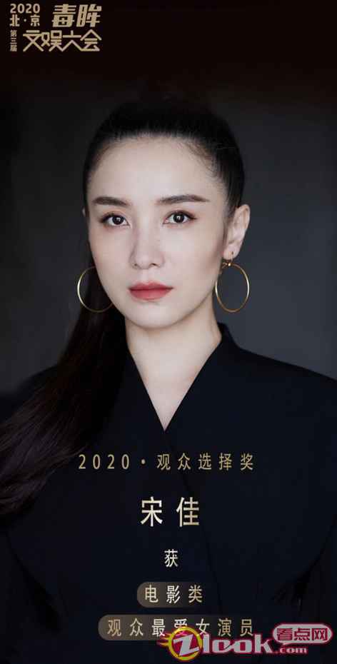 383904621107098307 宋佳荣获毒眸2020观众最喜爱电影女演员奖
